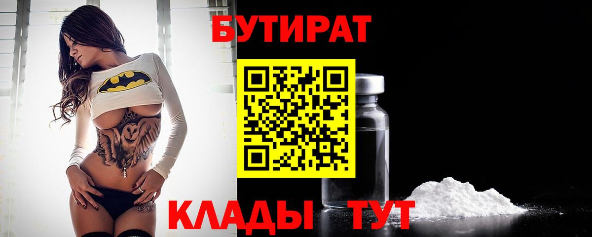 БУТИРАТ 1.4BDO Приморско-Ахтарск