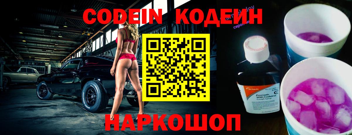 Приморско-Ахтарск  Кодеин напиток Lean (лин)  Вход с VPN  Codein Purple Drank 